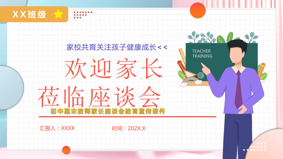 2022初中期末教室家长座谈会中学生家校共育关注孩子健康成长主题家长会PPT课件（带内容）.pptx_第1页