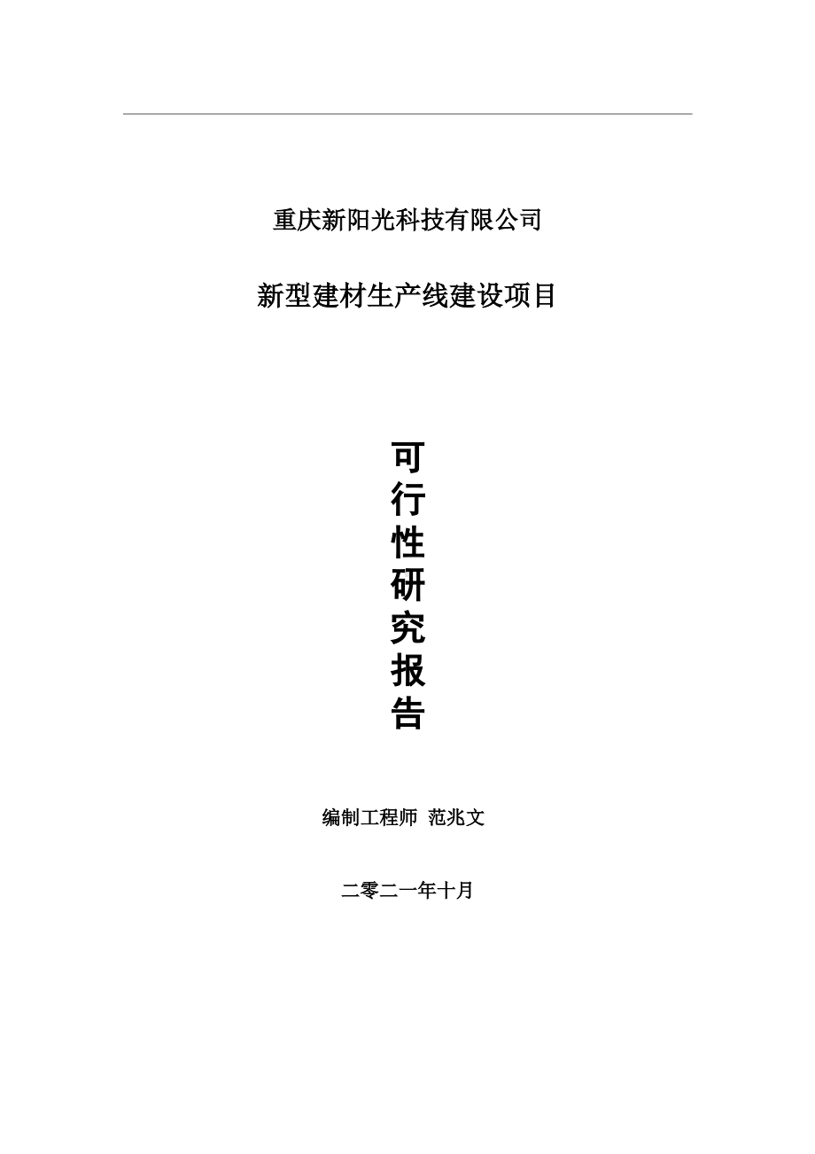 新型建材生产线项目可行性研究报告-用于立项备案.wps_第1页