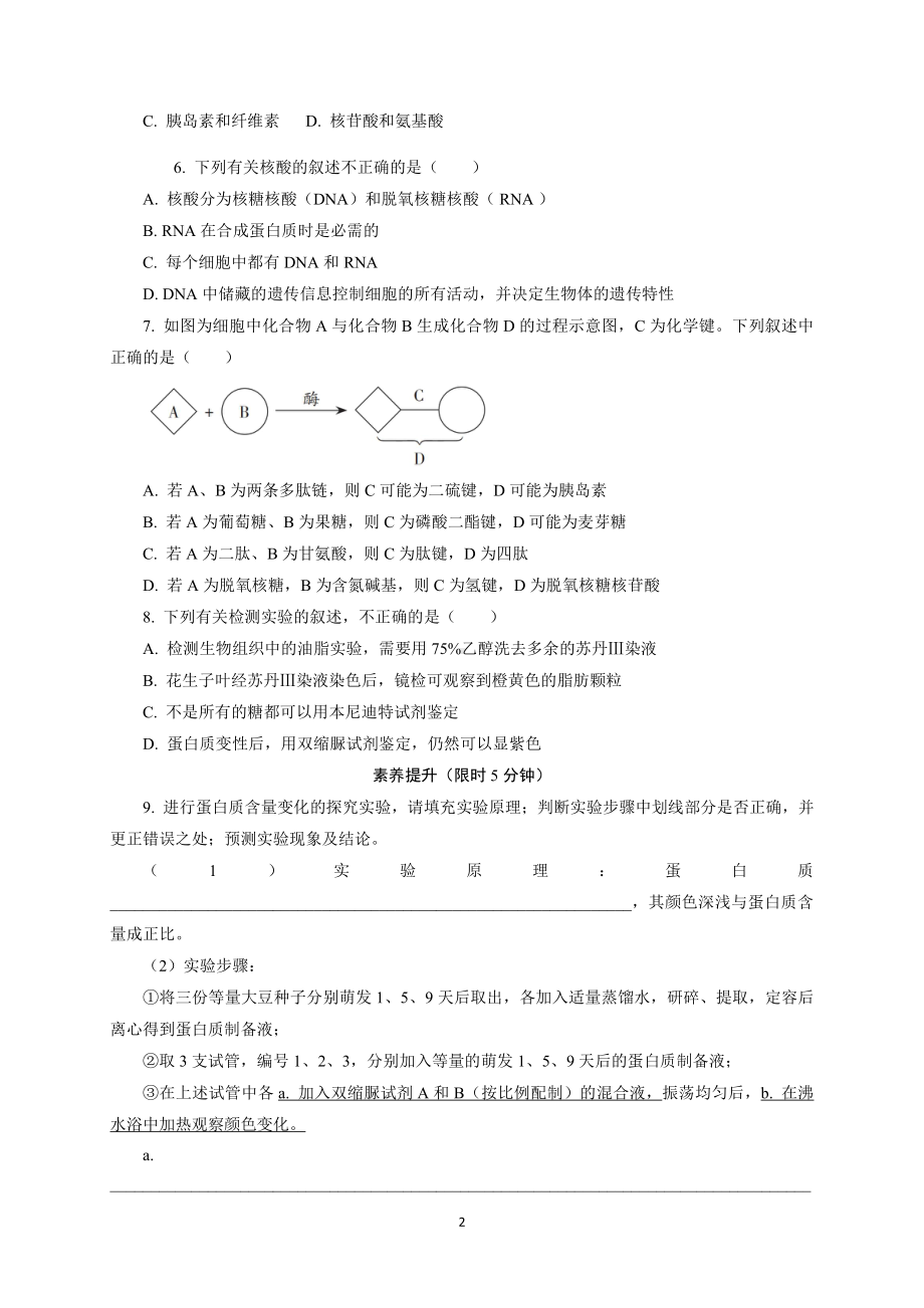 1.2生物大分子以碳链为骨架 (2)课后作业 -（新教材）2019新浙科版高中生物必修一.doc_第2页