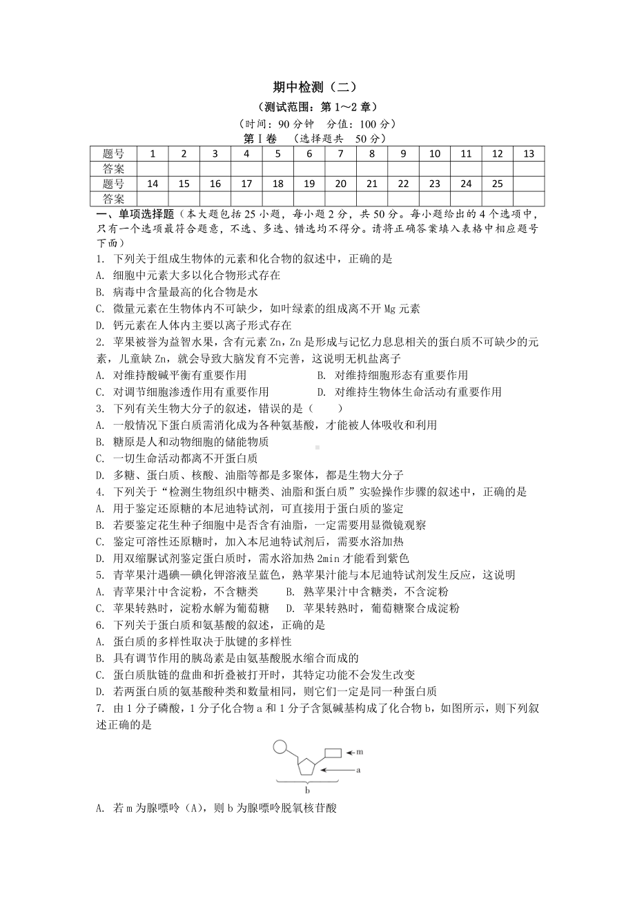 期末备考 期中检测（二） 单元检测-（新教材）2019新浙科版高中生物必修一 (2).doc_第1页