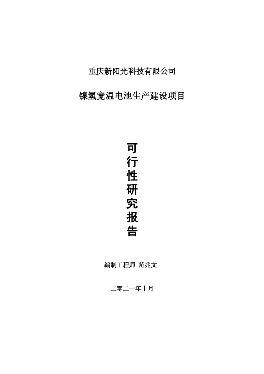 镍氢宽温电池生产项目可行性研究报告-用于立项备案.wps_第1页