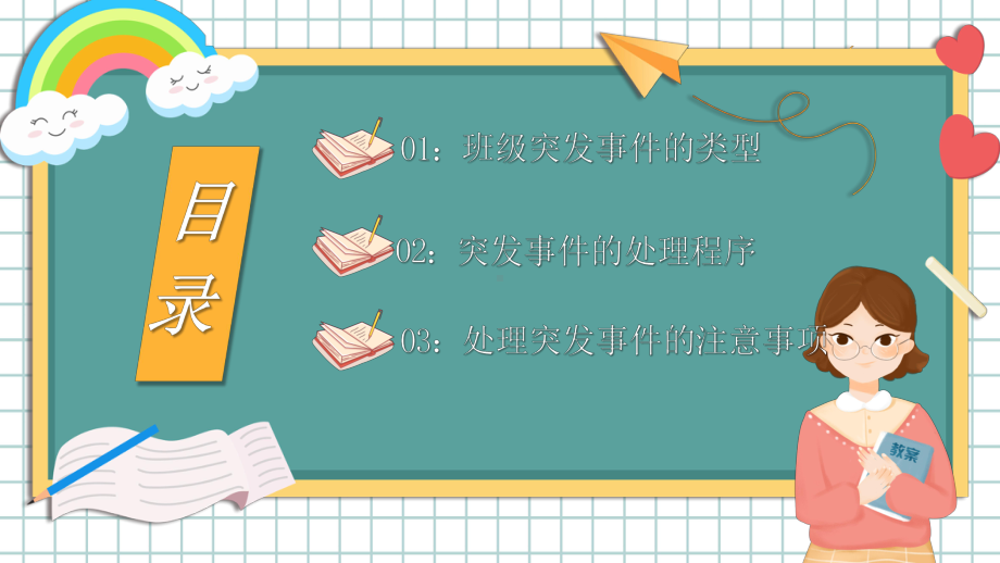 2022班级突发事件处理流程卡通风新教师入职培训课程专题PPT课件（带内容）.pptx_第2页