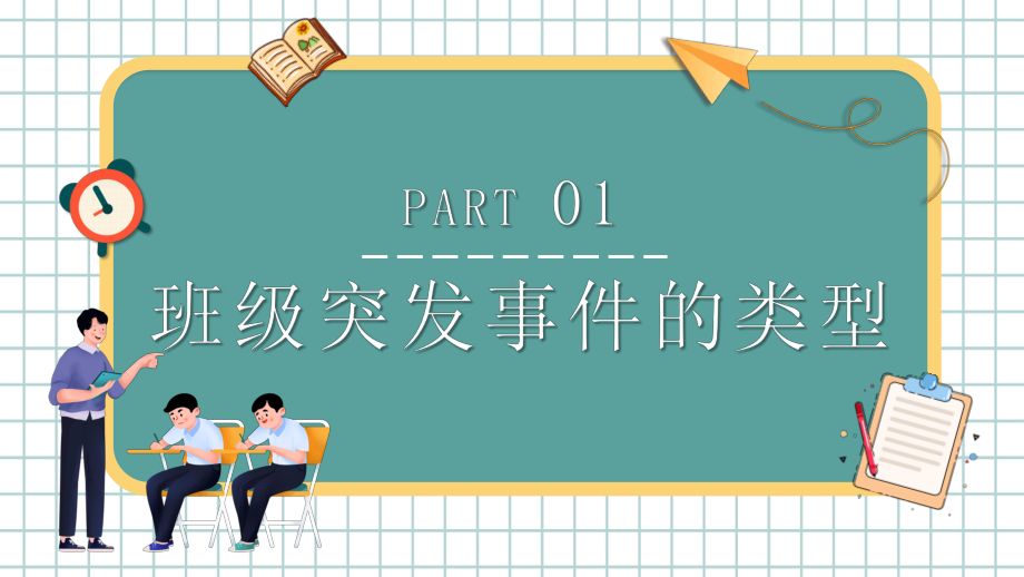 2022班级突发事件处理流程卡通风新教师入职培训课程专题PPT课件（带内容）.pptx_第3页