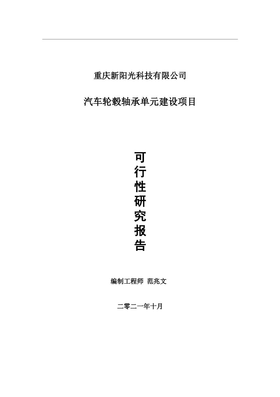 汽车轮毂轴承单元项目可行性研究报告-用于立项备案.wps_第1页