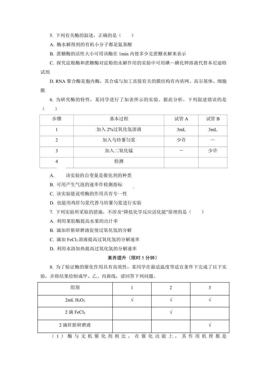 3.2酶是生物催化剂1 课后作业 -（新教材）2019新浙科版高中生物必修一.doc_第2页