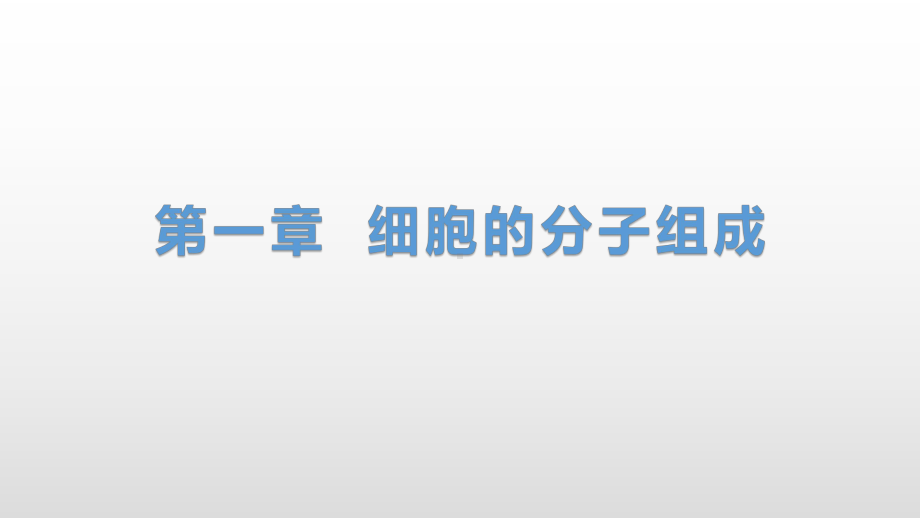 1.2 生物大分子以碳链为骨架（4、5）蛋白质 ppt课件-（新教材）2019新浙科版高中生物必修一(共42张PPT).pptx_第1页