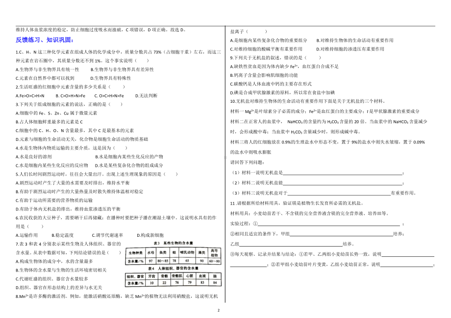 1.1水和无机盐是构成细胞的重要无机物(学案）-（新教材）2019新浙科版高中生物必修一.doc_第2页