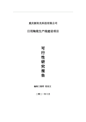 日用陶瓷生产线项目可行性研究报告-用于立项备案.wps