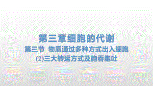 3.3 物质通过多种方式出入细胞(2)三大转运方式及胞吞胞吐 ppt课件-（新教材）2019新浙科版高中生物必修一.pptx