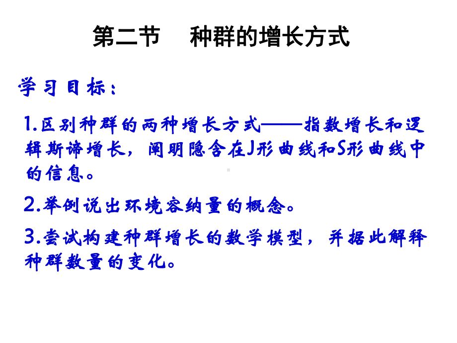 1.2不同条件下种群的增长方式ppt课件-（新教材）2019新浙科版高中生物选择性必修二.pptx_第1页