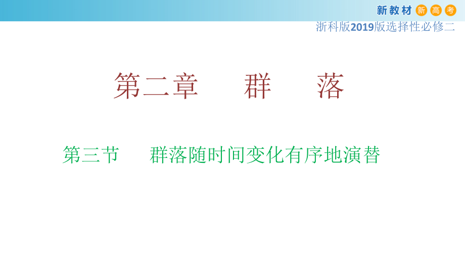 2.4群落随时间变化有序地演替ppt课件-（新教材）2019新浙科版高中生物选择性必修二.zip