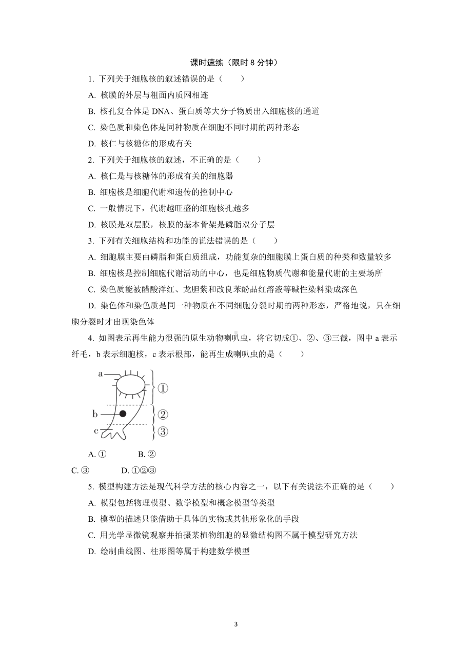 2.4 细胞核是细胞生命活动的控制中心 随堂作业-（新教材）2019新浙科版高中生物必修一.doc_第3页