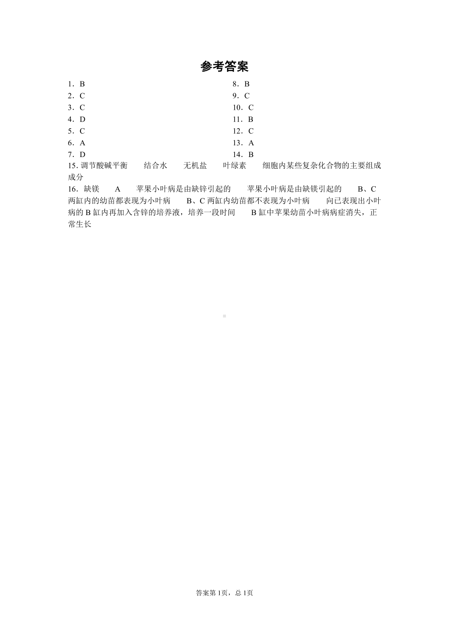 1.1水和无机盐是构成细胞的重要无机物练习-（新教材）2019新浙科版高中生物必修一.docx_第3页