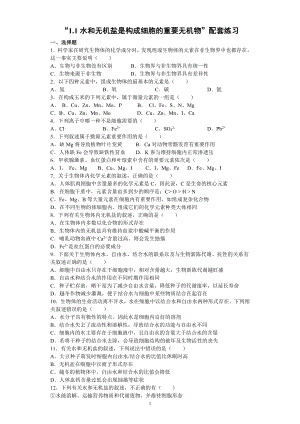 1.1水和无机盐是构成细胞的重要无机物练习-（新教材）2019新浙科版高中生物必修一.docx