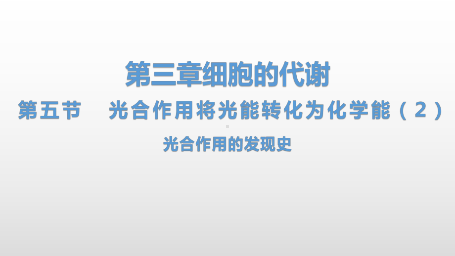 3.5 光合作用将光能转化为化学能（2）光合作用的发现史 ppt课件-（新教材）2019新浙科版高中生物必修一.pptx_第1页