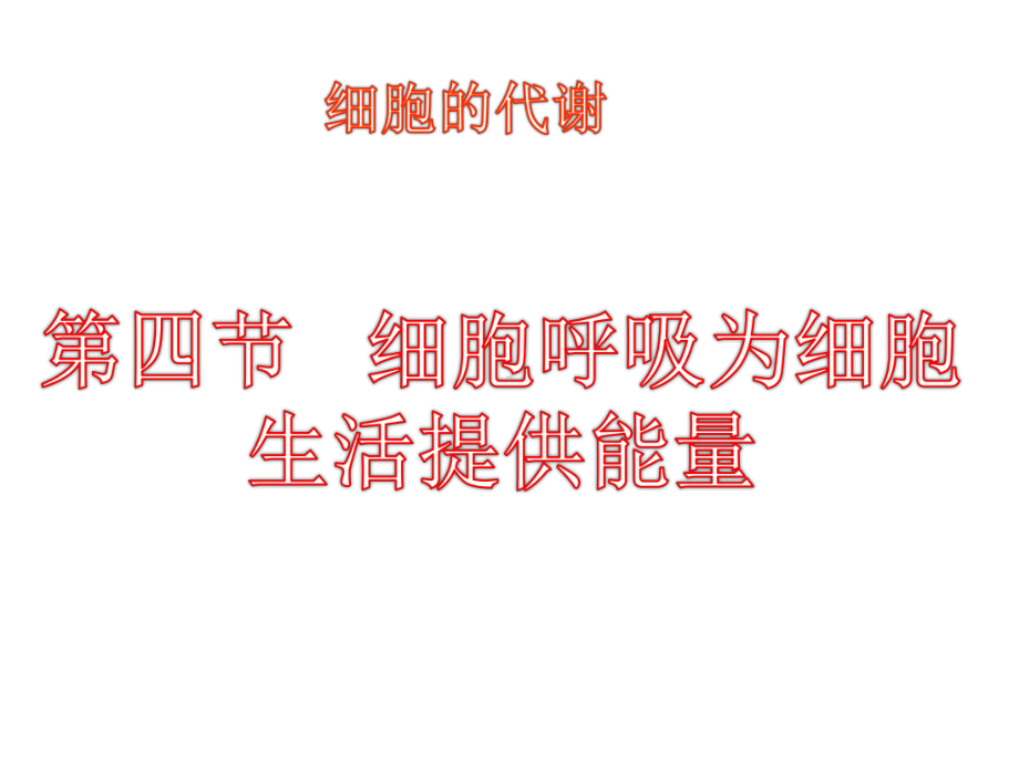 3.4细胞呼吸为细胞生活提供能量ppt课件-（新教材）2019新浙科版高中生物必修一(01).ppt_第1页