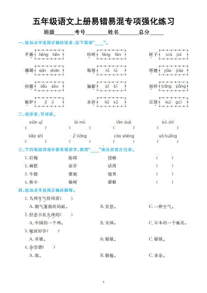 小学语文部编版五年级上册《重难点易错题》期末强化练习（附参考答案）.doc