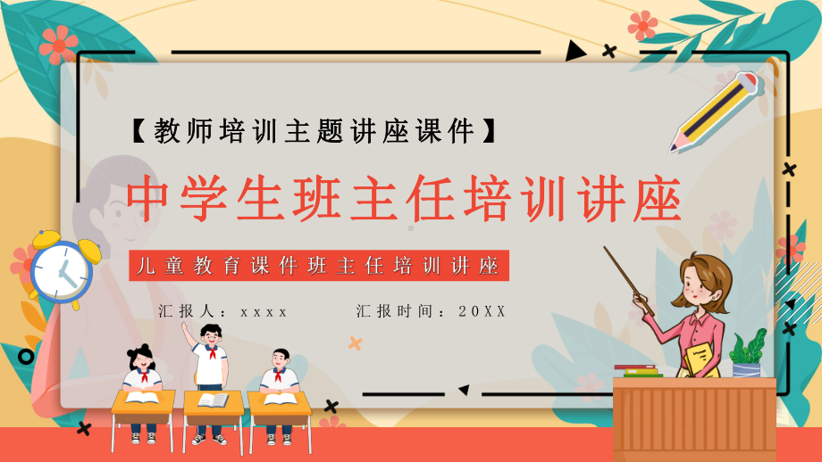 2022中学生班主任培训讲座中学生班主任培训讲座PPT课件（带内容）.pptx_第1页