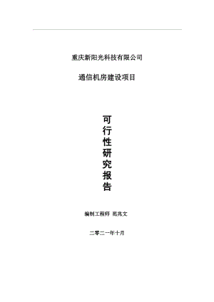 通信机房项目可行性研究报告-用于立项备案.wps