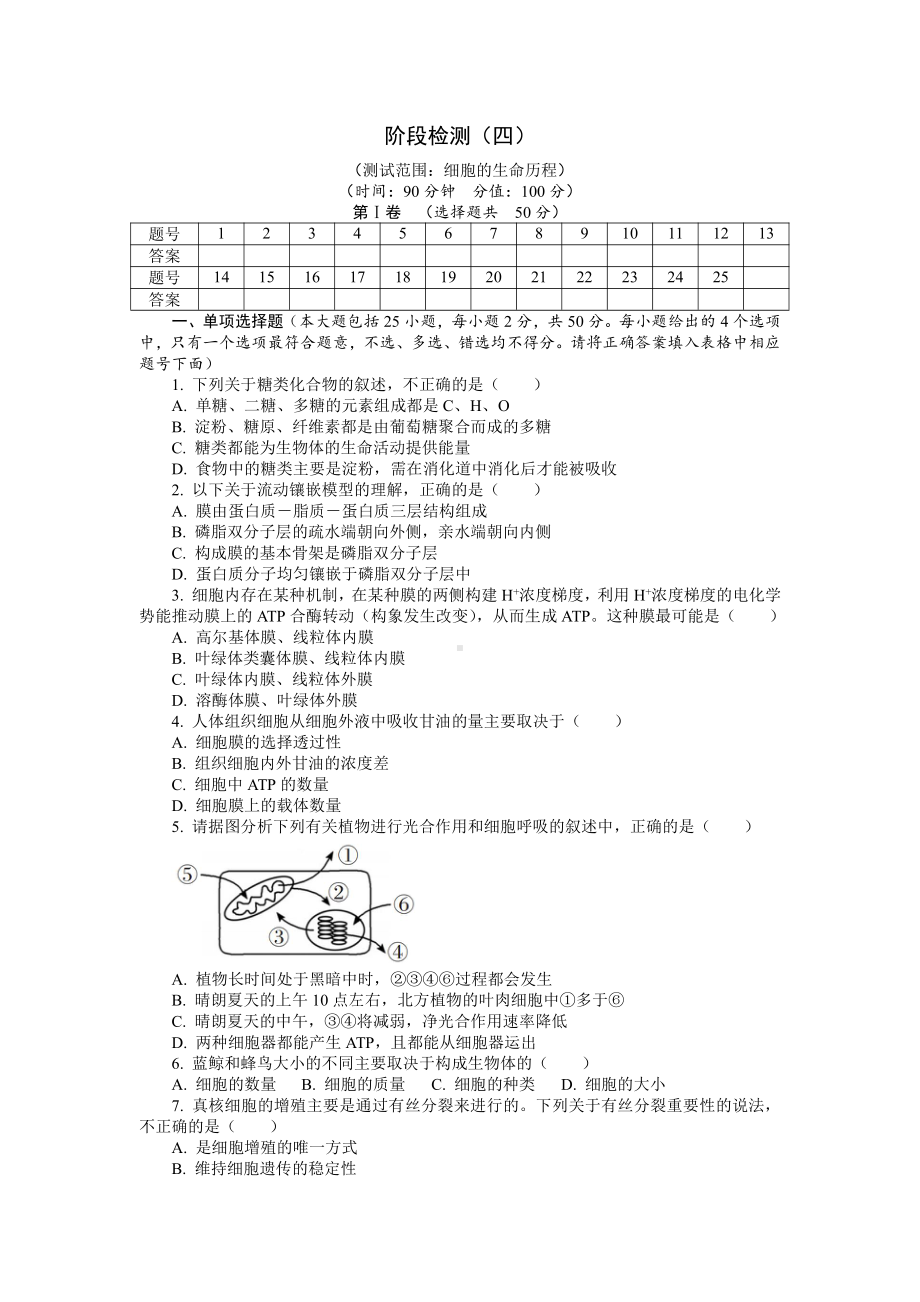 期末备考 阶段检测（四） 单元检测-（新教材）2019新浙科版高中生物必修一 (2).doc_第1页