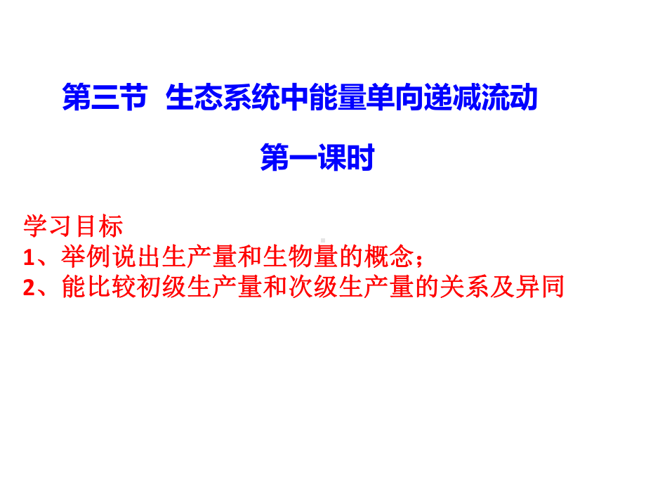 3.3生态系统中的能量单项递减流动ppt课件-（新教材）2019新浙科版高中生物选择性必修二.ppt_第2页