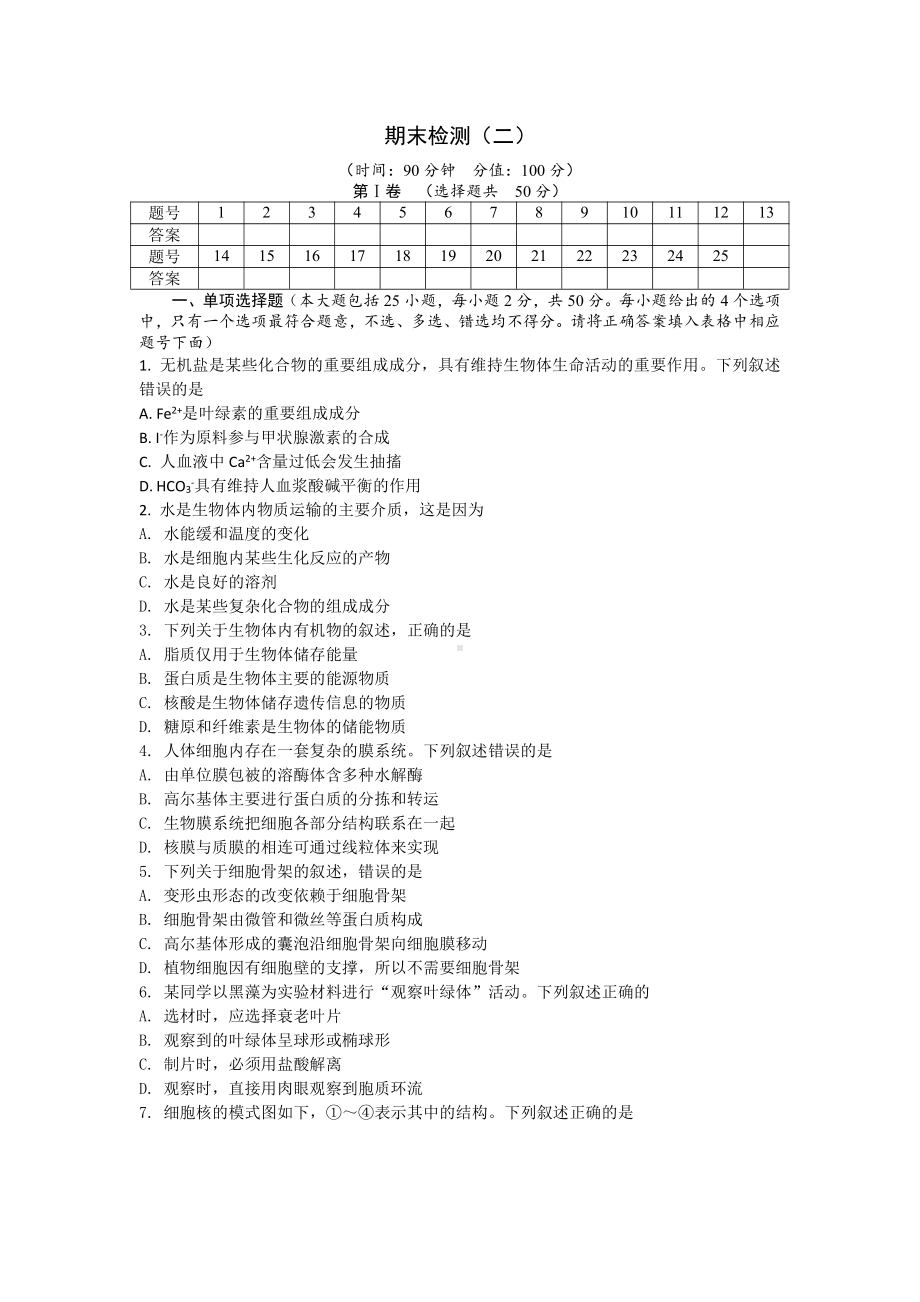 期末备考 期末检测（二） 单元检测-（新教材）2019新浙科版高中生物必修一 .doc_第1页