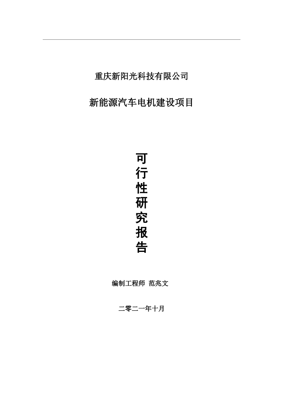 新能源汽车电机项目可行性研究报告-用于立项备案.wps_第1页