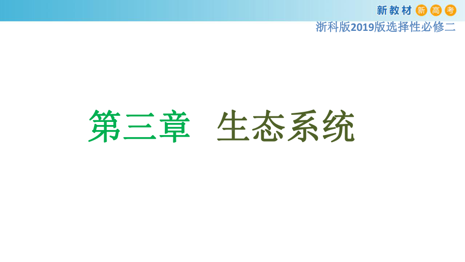 3.1群落与非生物环境组成生态系ppt课件-（新教材）2019新浙科版高中生物选择性必修二.pptx_第1页