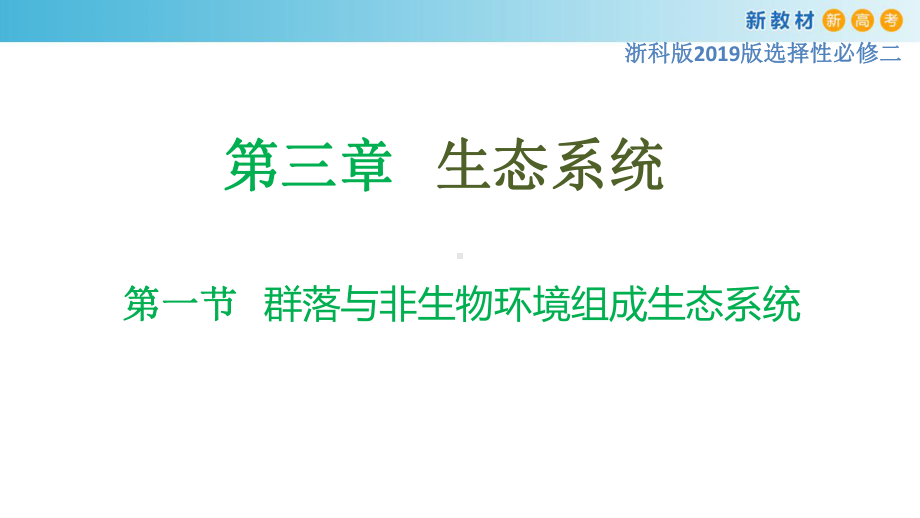 3.1群落与非生物环境组成生态系ppt课件-（新教材）2019新浙科版高中生物选择性必修二.pptx_第3页