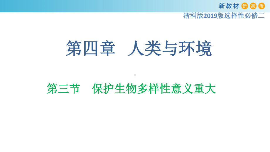 4.3保护生物多样性意义重大ppt课件-（新教材）2019新浙科版高中生物选择性必修二.pptx_第1页