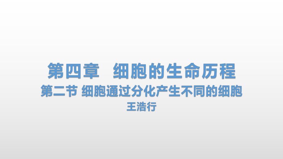 4.2 细胞通过分化产生不同的细胞 ppt课件-（新教材）2019新浙科版高中生物必修一.pptx_第1页