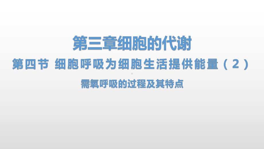 3.4 细胞呼吸为细胞生活提供能量（2）需氧呼吸的过程及其特点 ppt课件-（新教材）2019新浙科版高中生物必修一.pptx_第1页