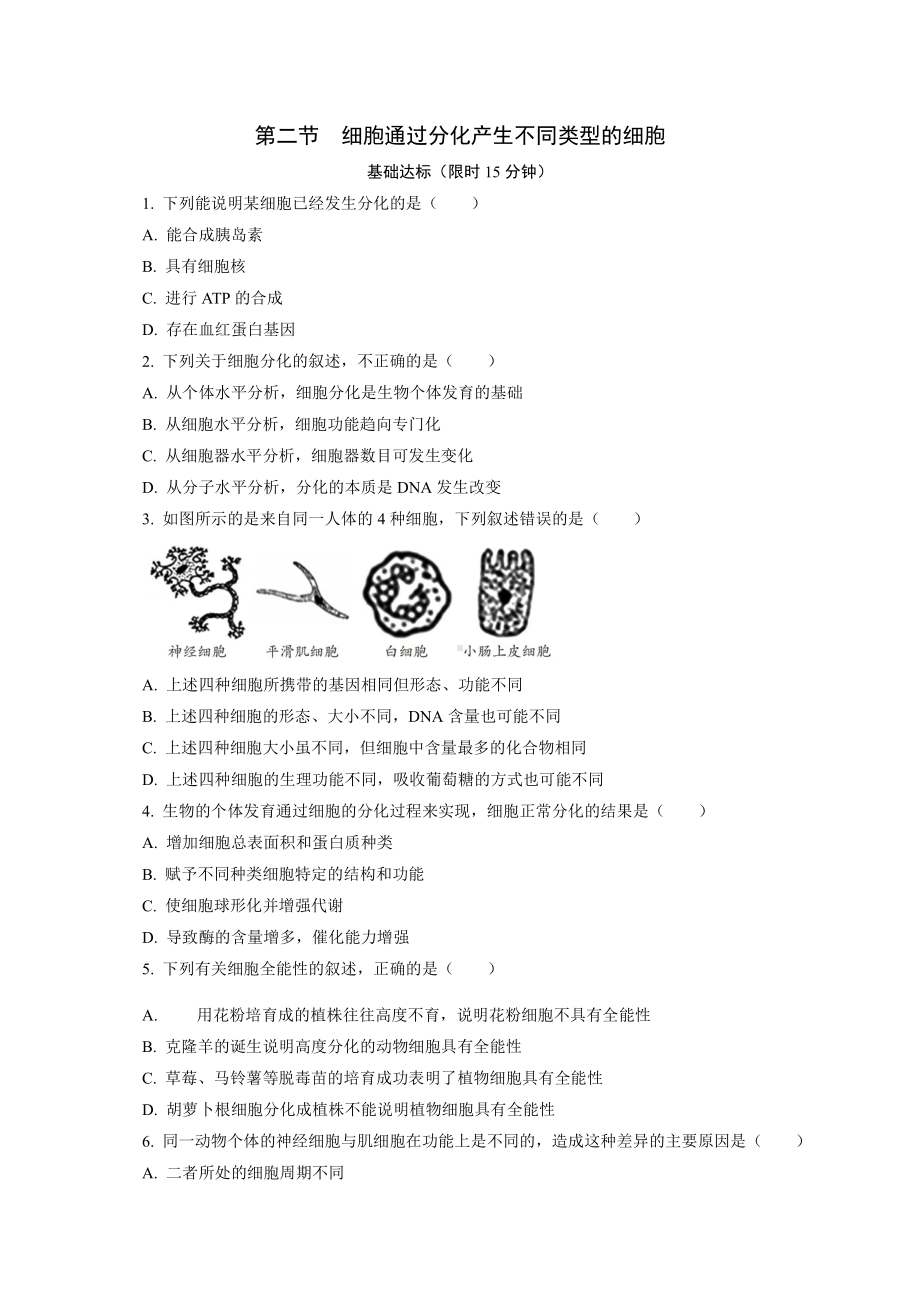 4.2细胞通过分化产生不同类型的细胞 课后作业 -（新教材）2019新浙科版高中生物必修一.doc_第1页