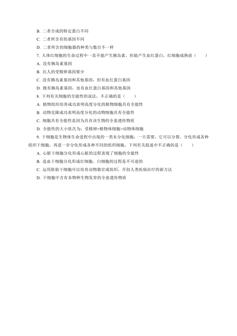 4.2细胞通过分化产生不同类型的细胞 课后作业 -（新教材）2019新浙科版高中生物必修一.doc_第2页