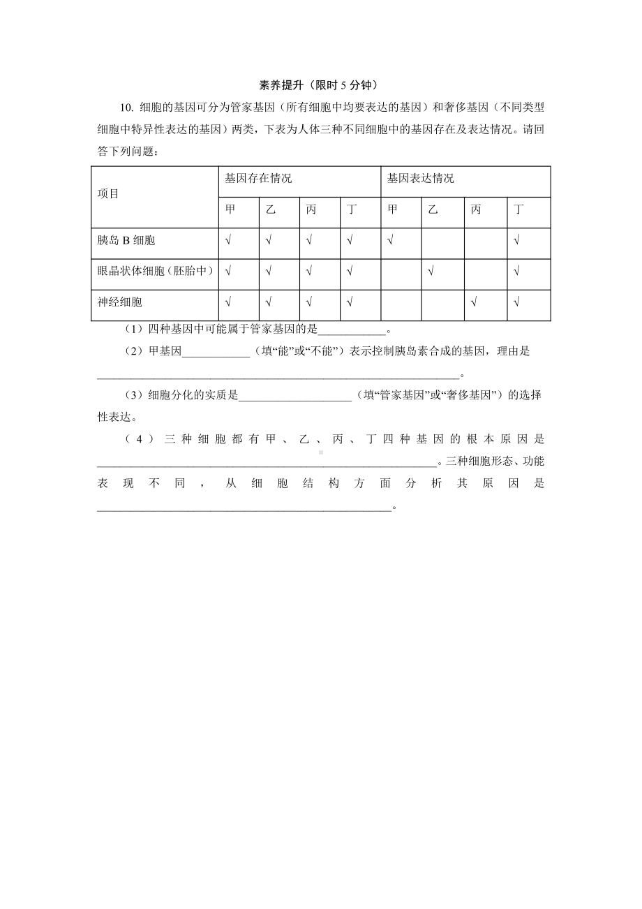 4.2细胞通过分化产生不同类型的细胞 课后作业 -（新教材）2019新浙科版高中生物必修一.doc_第3页