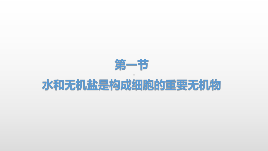 1.1 水和无机盐是构成细胞的重要无机物ppt课件-（新教材）2019新浙科版高中生物必修一（50张PPT）.pptx_第1页