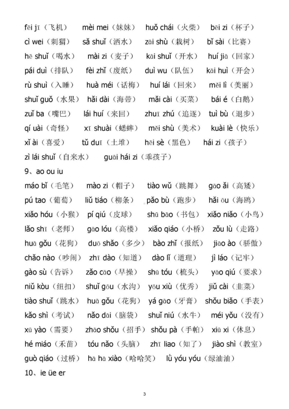 小学语文部编版一年级上册音节拼读全汇总（直接打印每生一份熟读熟记）.doc_第3页