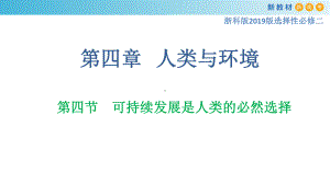 4.4可持续发展是人类的必然选择ppt课件-（新教材）2019新浙科版高中生物选择性必修二.pptx