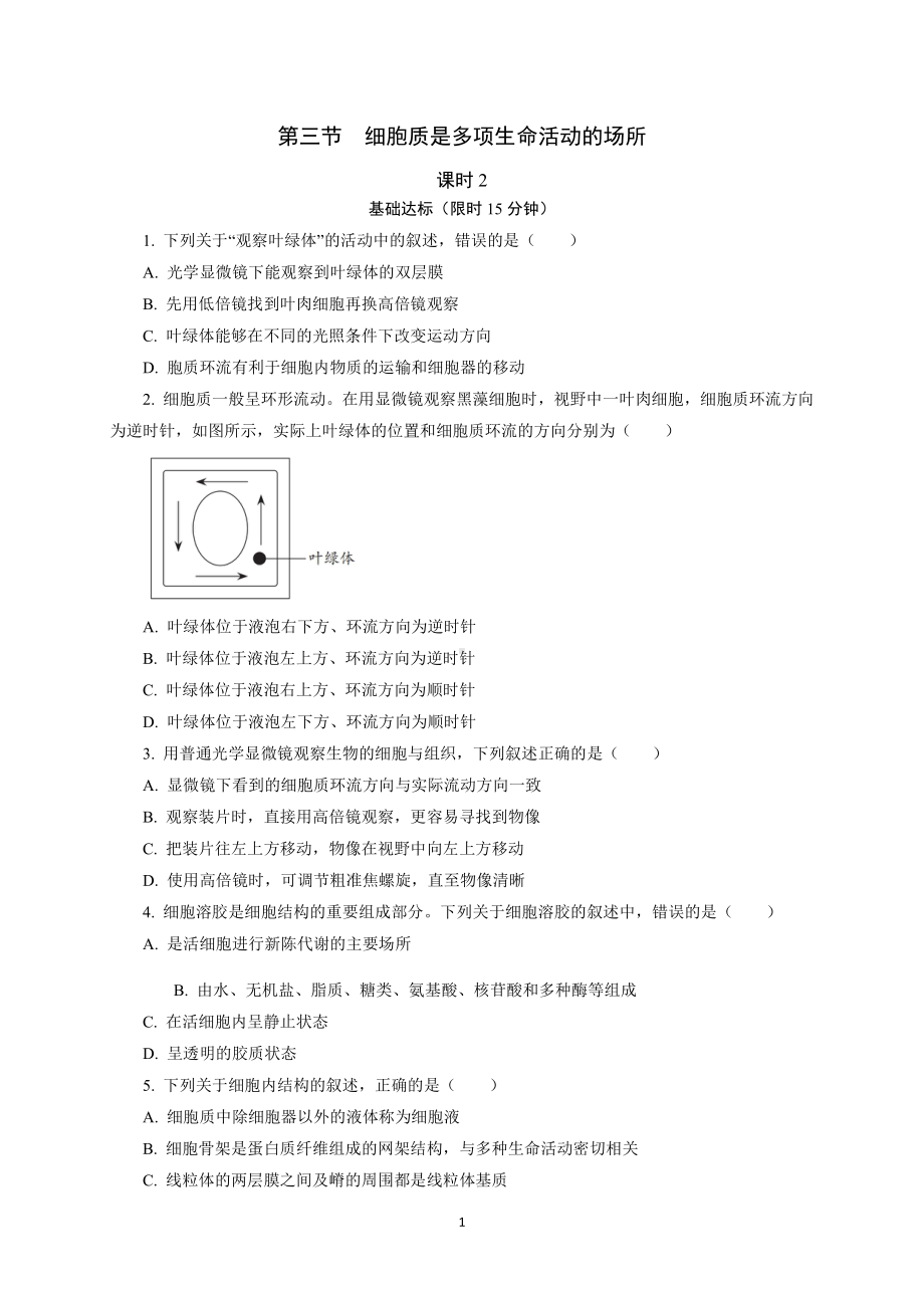 2.3 细胞质是多项生命活动的场所2 课后作业 -（新教材）2019新浙科版高中生物必修一.doc_第1页