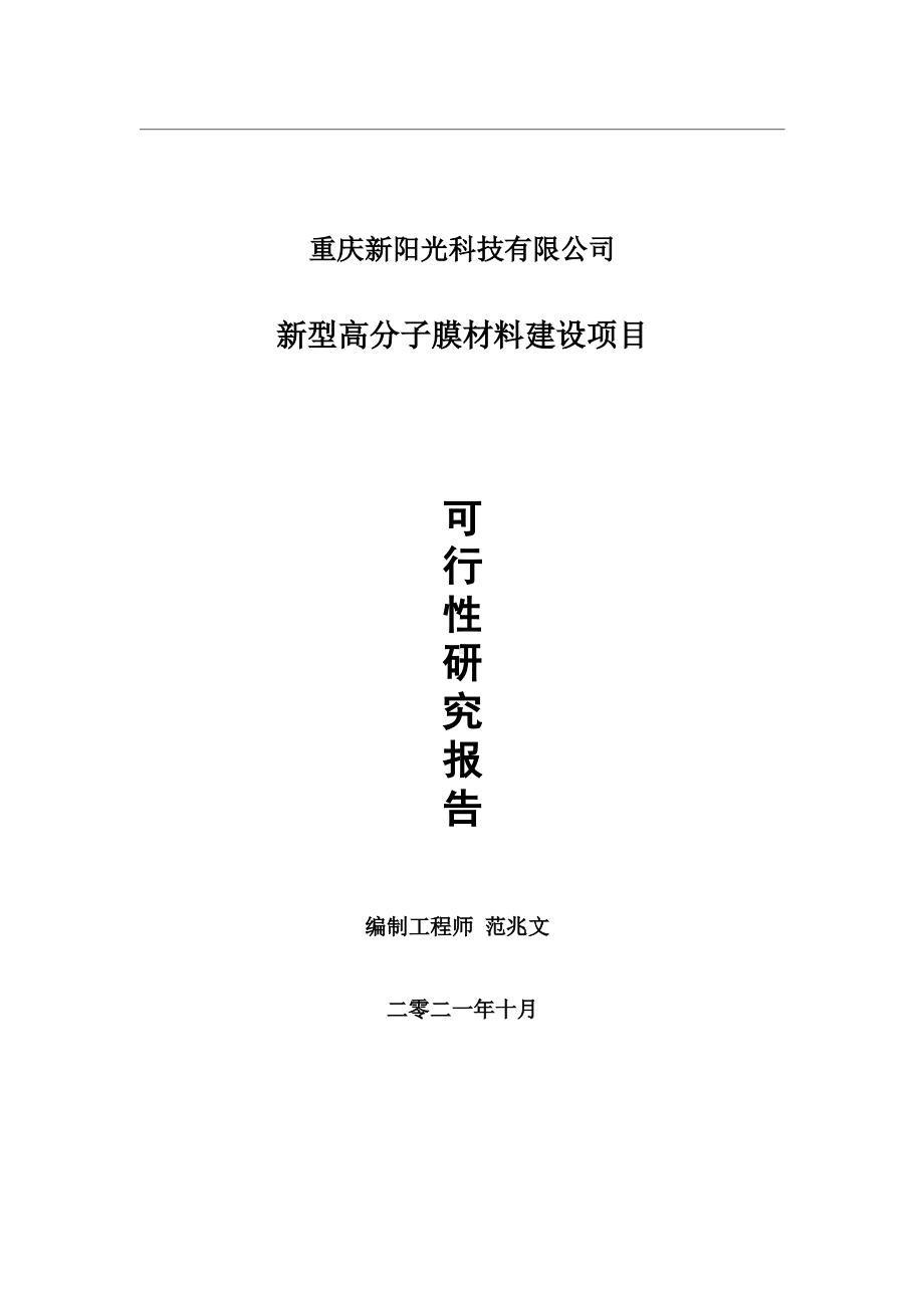 新型高分子膜材料项目可行性研究报告-用于立项备案.wps_第1页