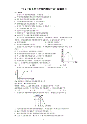 1.2不同条件下种群的增长方式检测-（新教材）2019新浙科版高中生物选择性必修二.docx