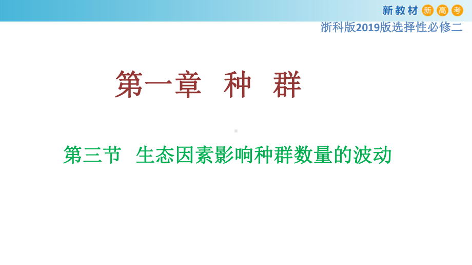 1.3生态因素影响种群数量的波动ppt课件-（新教材）2019新浙科版高中生物选择性必修二.pptx_第1页