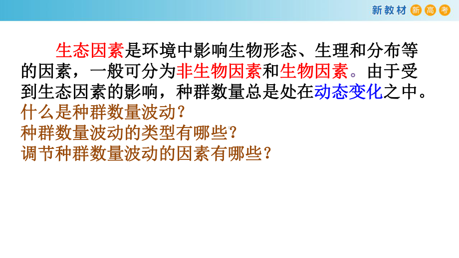 1.3生态因素影响种群数量的波动ppt课件-（新教材）2019新浙科版高中生物选择性必修二.pptx_第3页