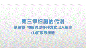 3.3 物质通过多种方式出入细胞(1)扩散与渗透 ppt课件-（新教材）2019新浙科版高中生物必修一.pptx