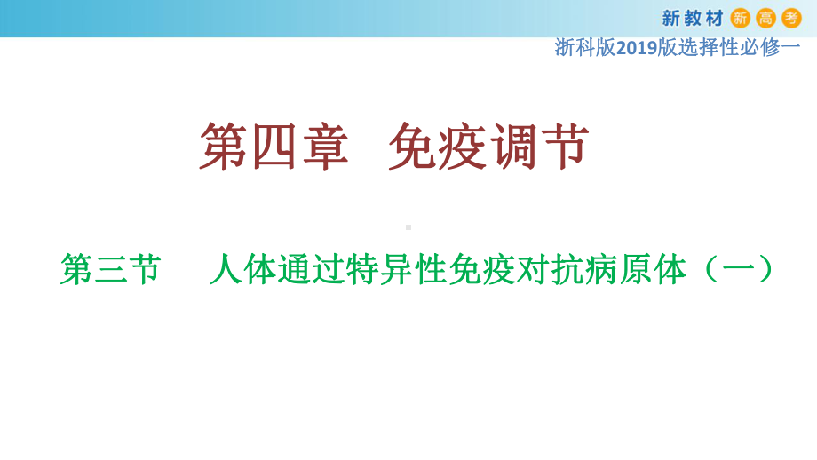 4.3人体通过特异性免疫对抗病原体（1）ppt课件-（新教材）2019新浙科版高中生物选择性必修一.pptx_第1页