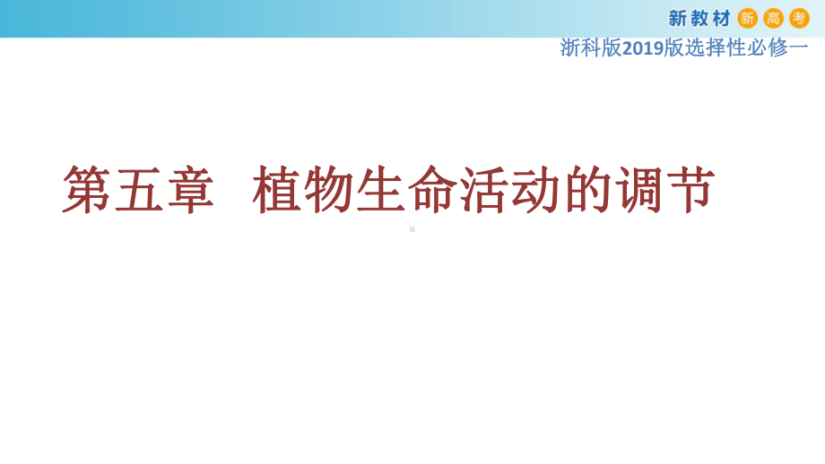 5.1生长素的发现开启了人类对植物激素调节的探索（1）ppt课件-（新教材）2019新浙科版高中生物选择性必修一.pptx_第1页