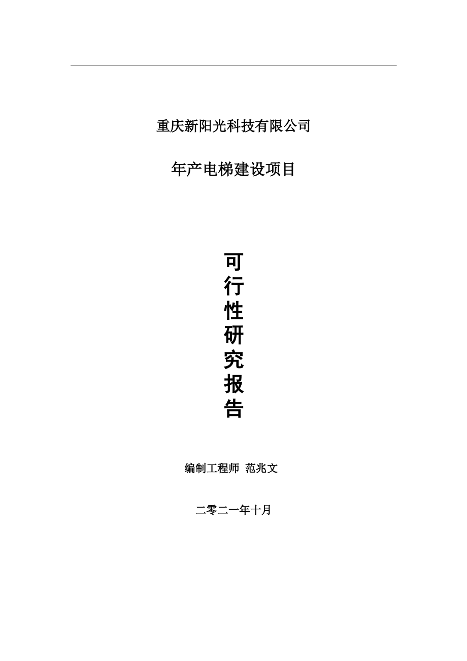 年产电梯项目可行性研究报告-用于立项备案.wps_第1页