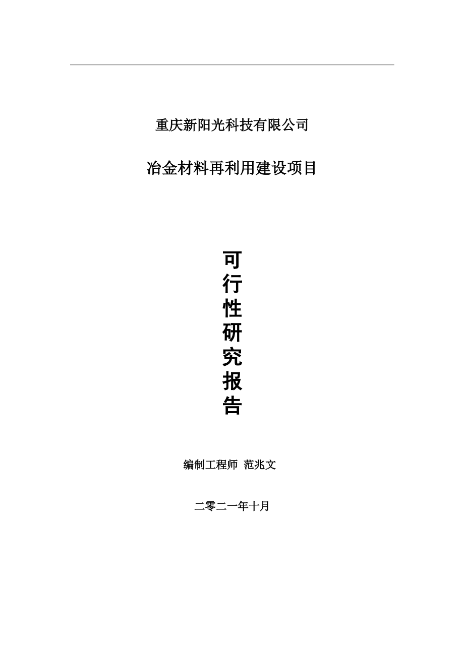 冶金材料再利用项目可行性研究报告-用于立项备案.wps_第1页