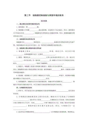 2.2 细胞膜控制细胞与周围环境的联系 随堂作业-（新教材）2019新浙科版高中生物必修一.doc