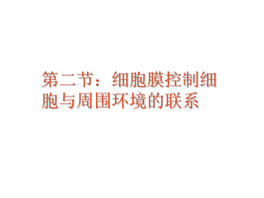 2.2细胞膜控制细胞与周围环境的联系ppt课件-（新教材）2019新浙科版高中生物必修一(共33张PPT).pptx_第1页